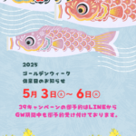 2025年5月の休診日とゴールデンウィーク診療のお知らせ【名東区で開業8周年の接骨院】